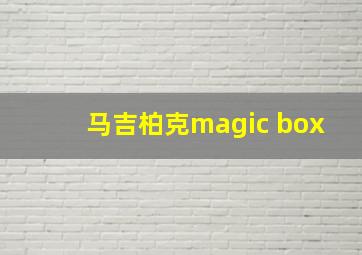 马吉柏克magic box